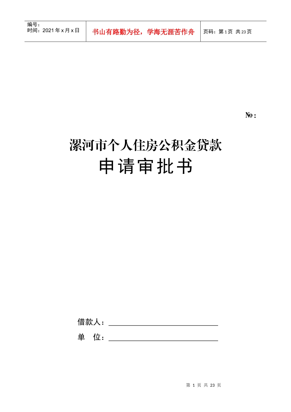 申请个人住房公积金贷款须知_第1页