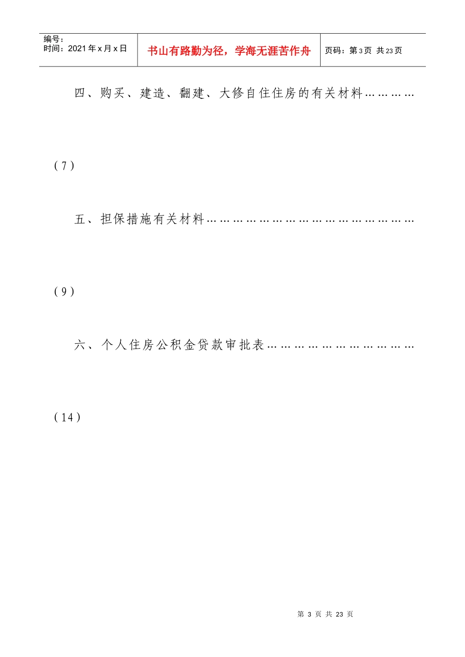 申请个人住房公积金贷款须知_第3页