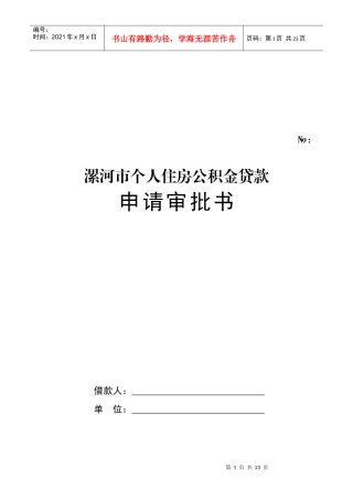 申请个人住房公积金贷款须知