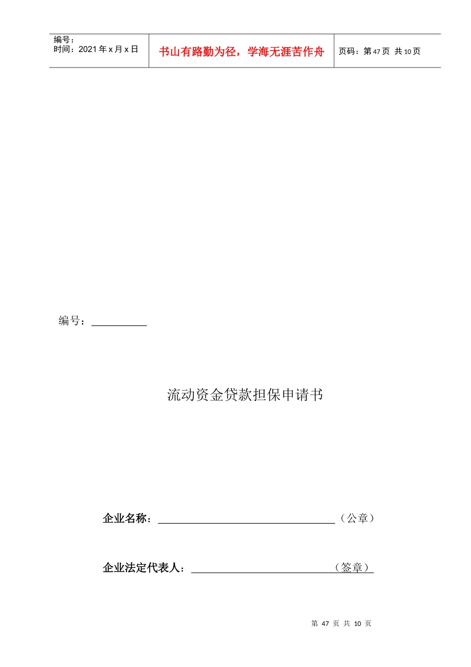 流动资金贷款担保申请书范本_第1页