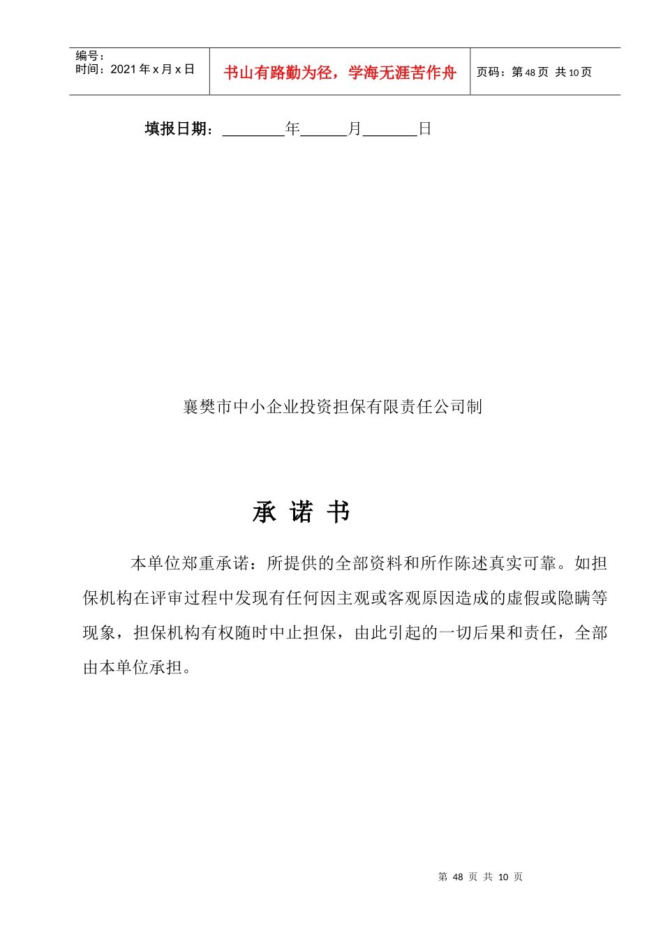 流动资金贷款担保申请书范本_第2页