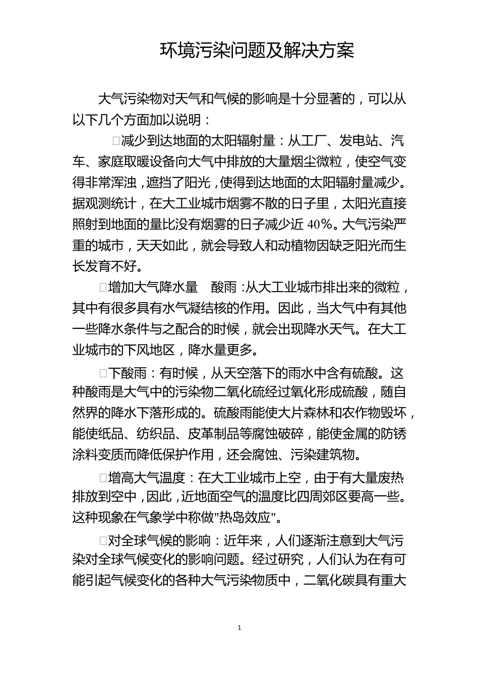 环境污染问题及解决方案_第1页