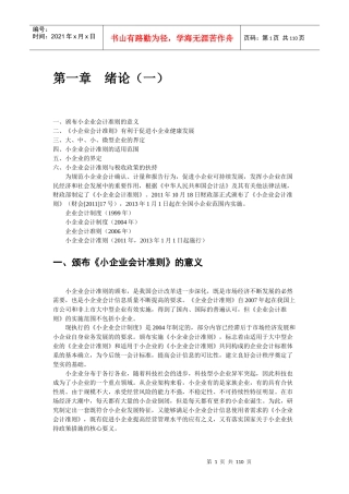 XXXX小企业会计准则继续再教育