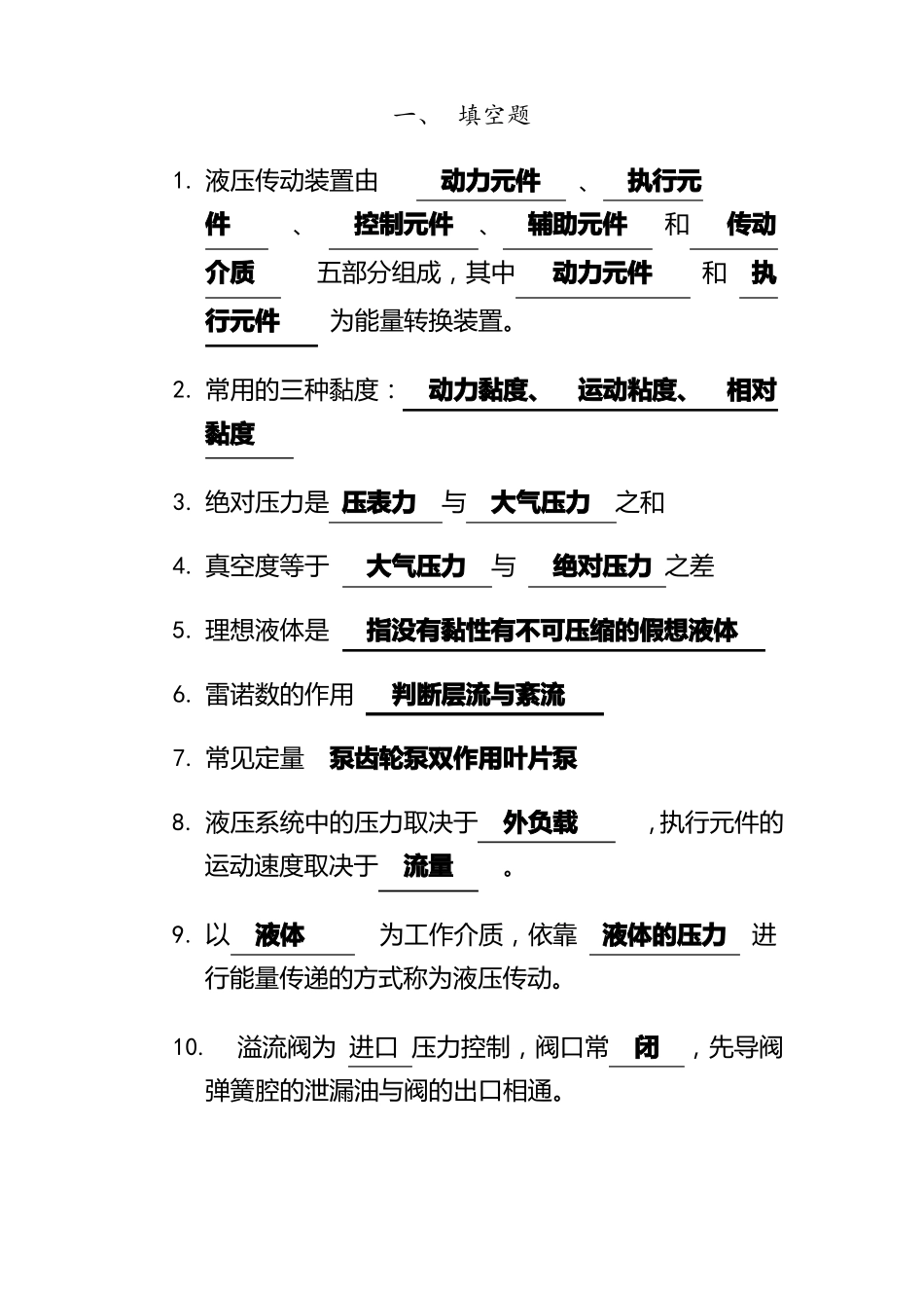 完整版液压与气压传动复习题_第1页