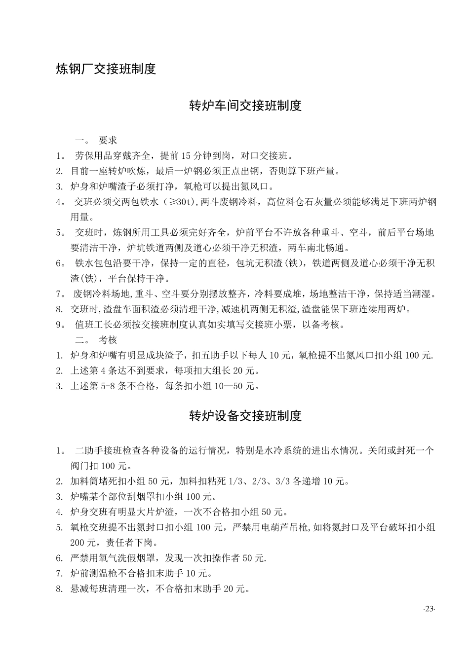 炼钢厂管理制度全_第1页