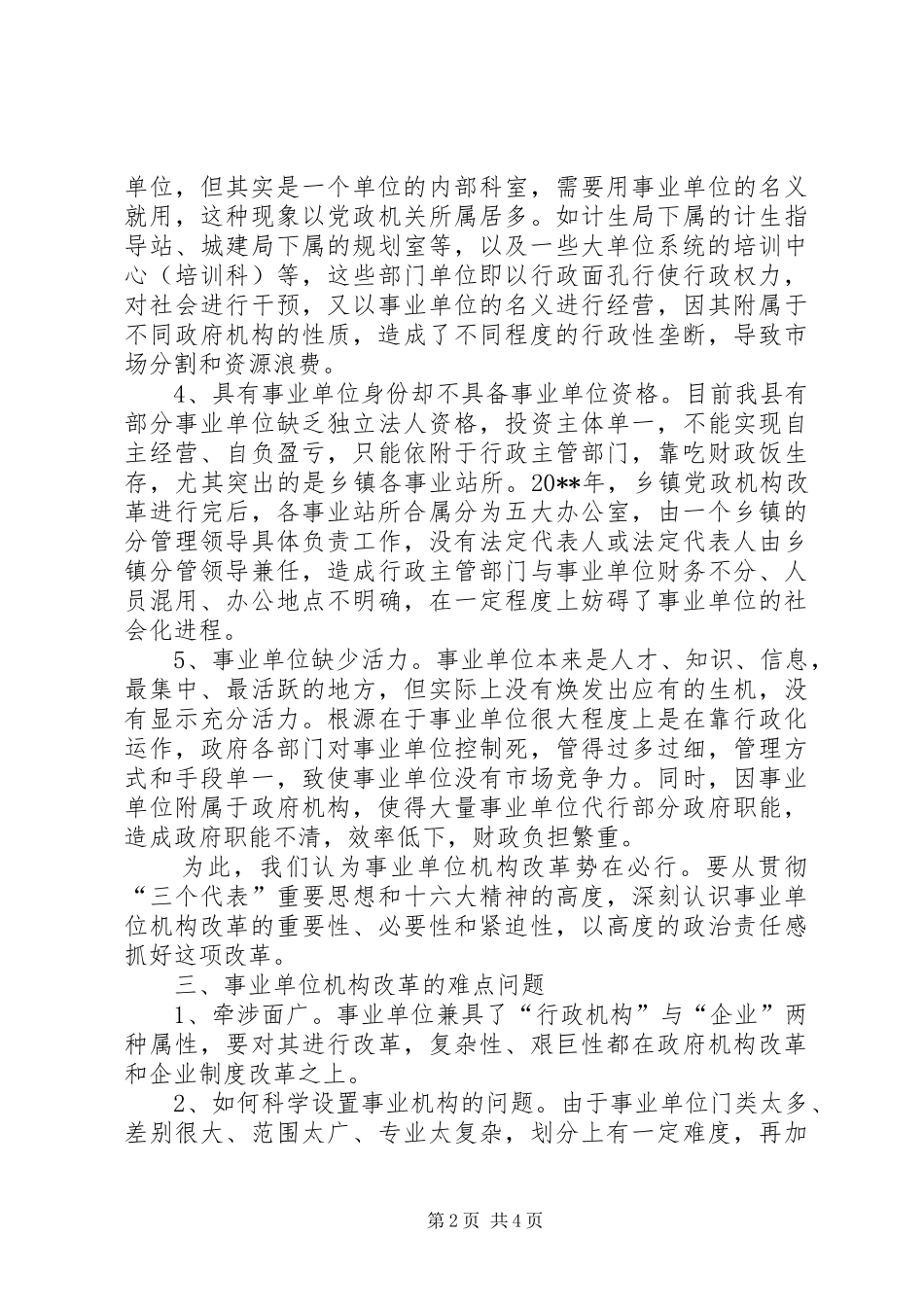 机构编制管理改革工作调研报告_第2页