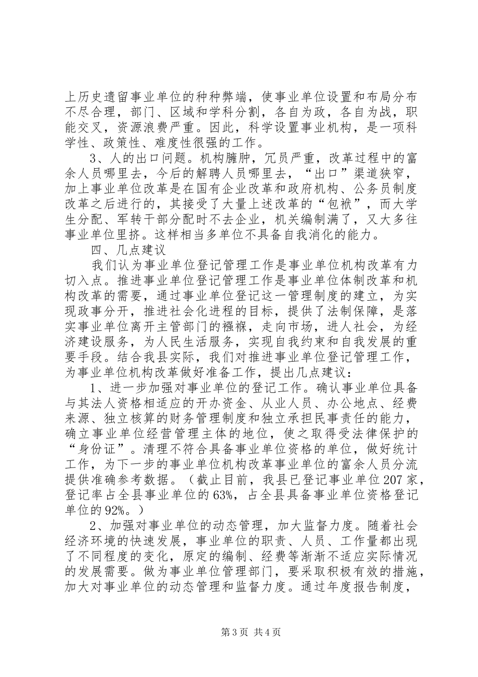 机构编制管理改革工作调研报告_第3页