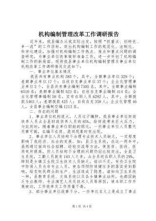 机构编制管理改革工作调研报告