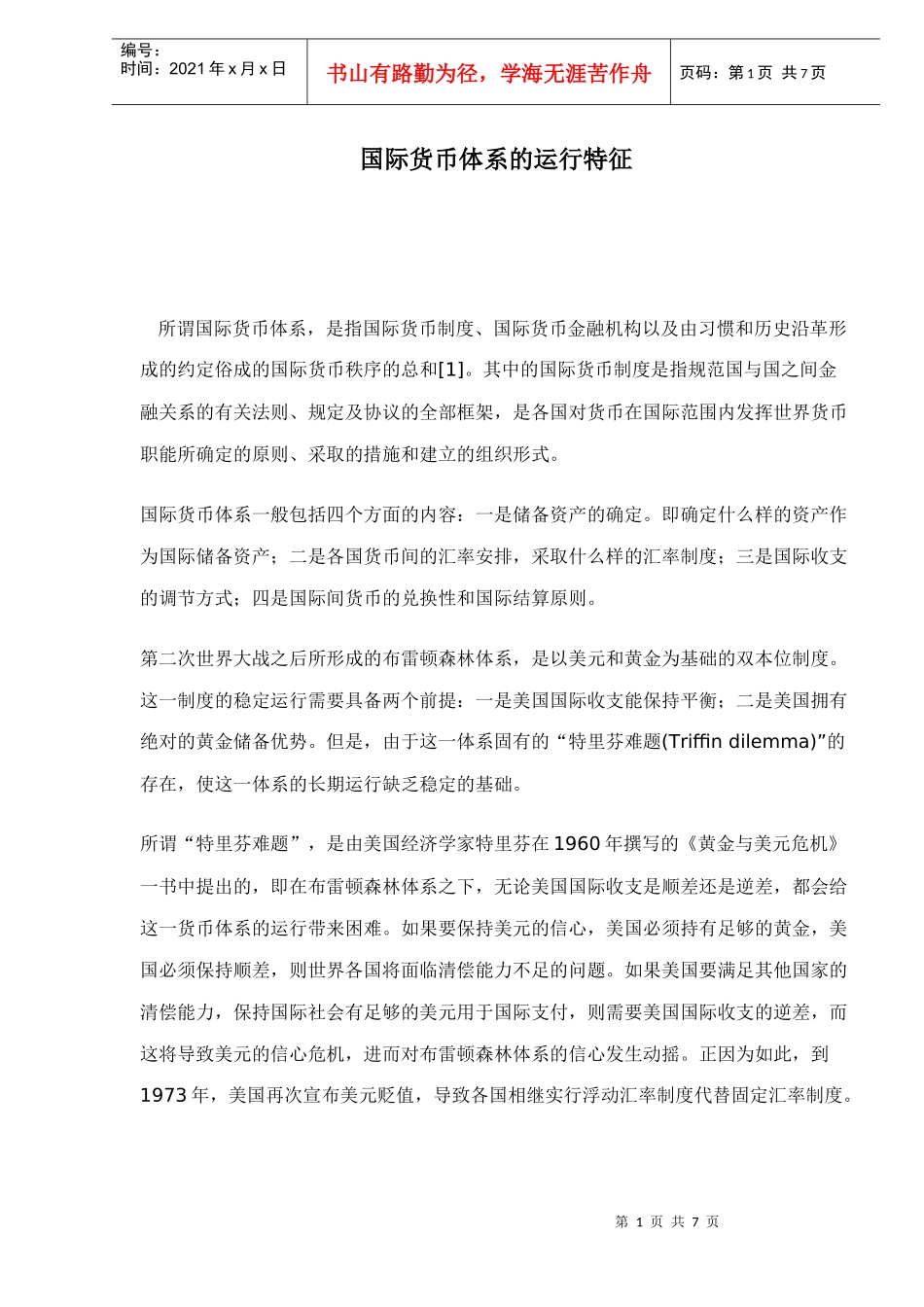 国际货币体系的运行特征(doc 6)_第1页
