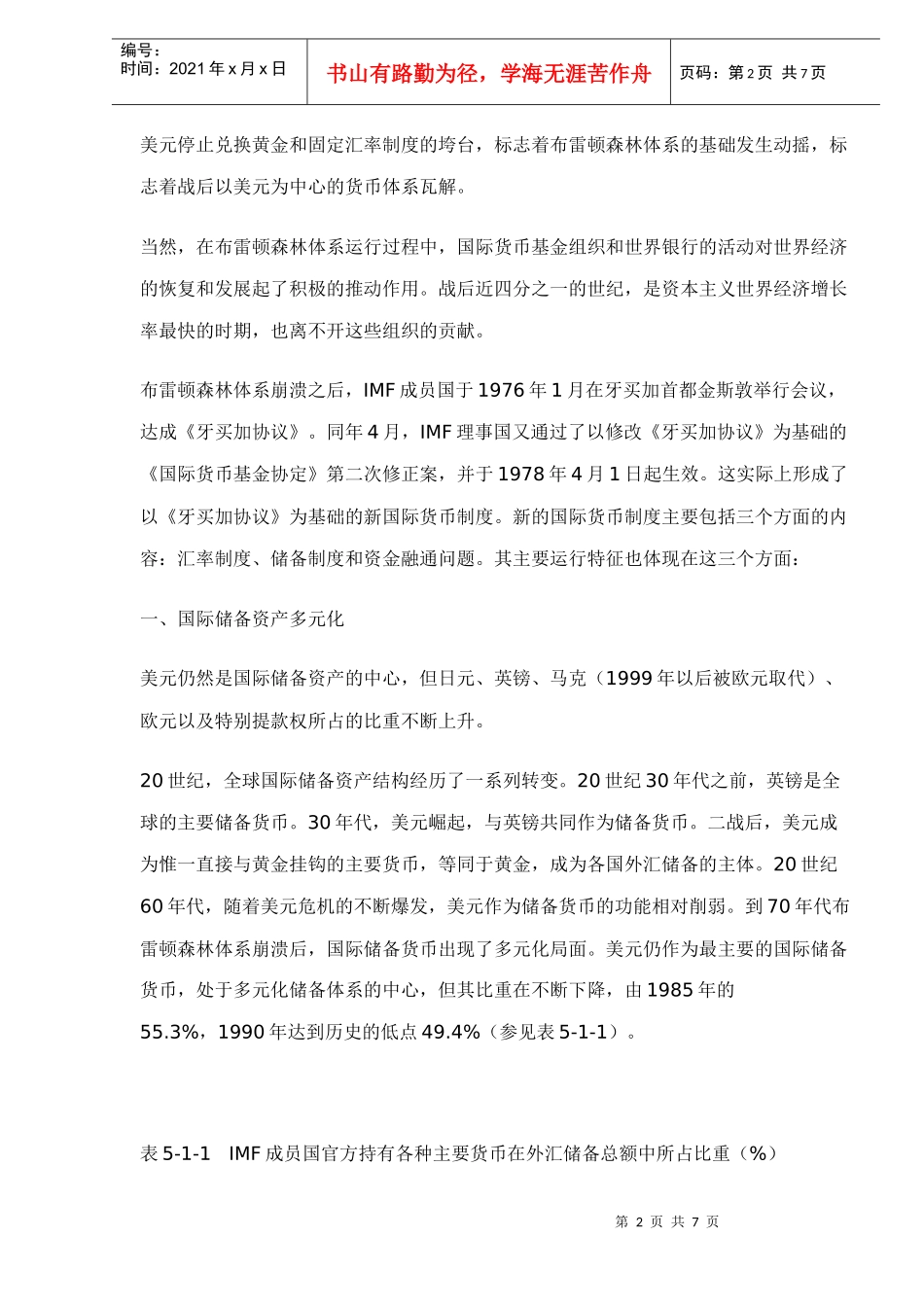国际货币体系的运行特征(doc 6)_第2页