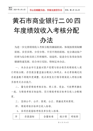 黄石市商业银行二00四年度绩效收入考核分配办法