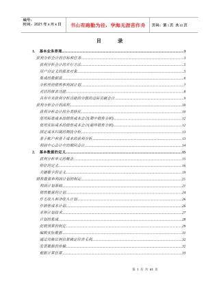 R3功能详解-管理会计-获利分析