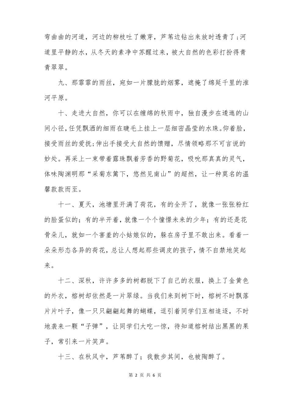 描写环境优美的段落_第2页