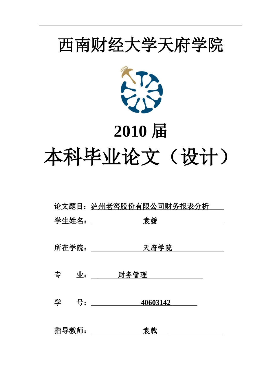 泸州老窖股份有限公司财务报表分析-袁媛_第1页