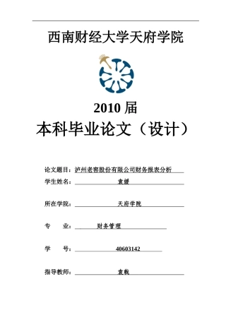 泸州老窖股份有限公司财务报表分析-袁媛