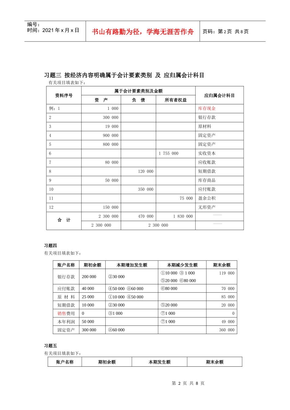 基础会计形成性考核作业一答案_第2页