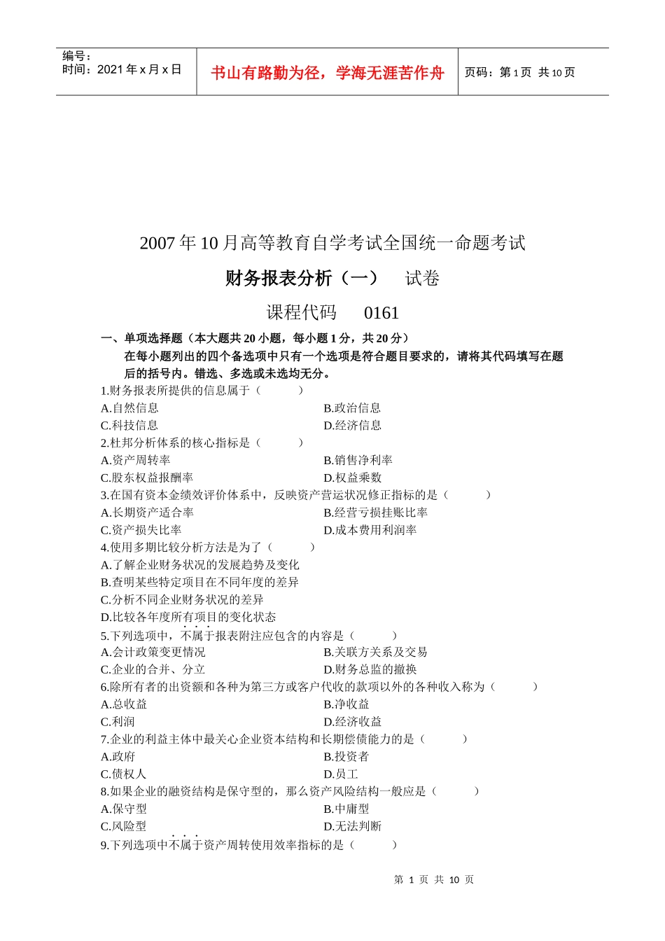 高等教育自考全国统考财务报表分析试卷_第1页
