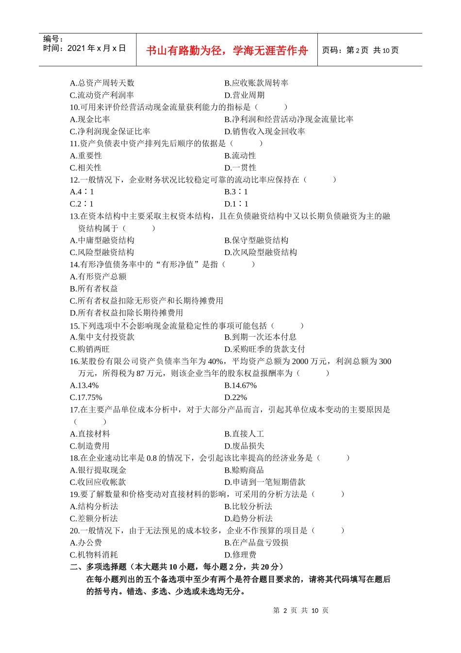 高等教育自考全国统考财务报表分析试卷_第2页