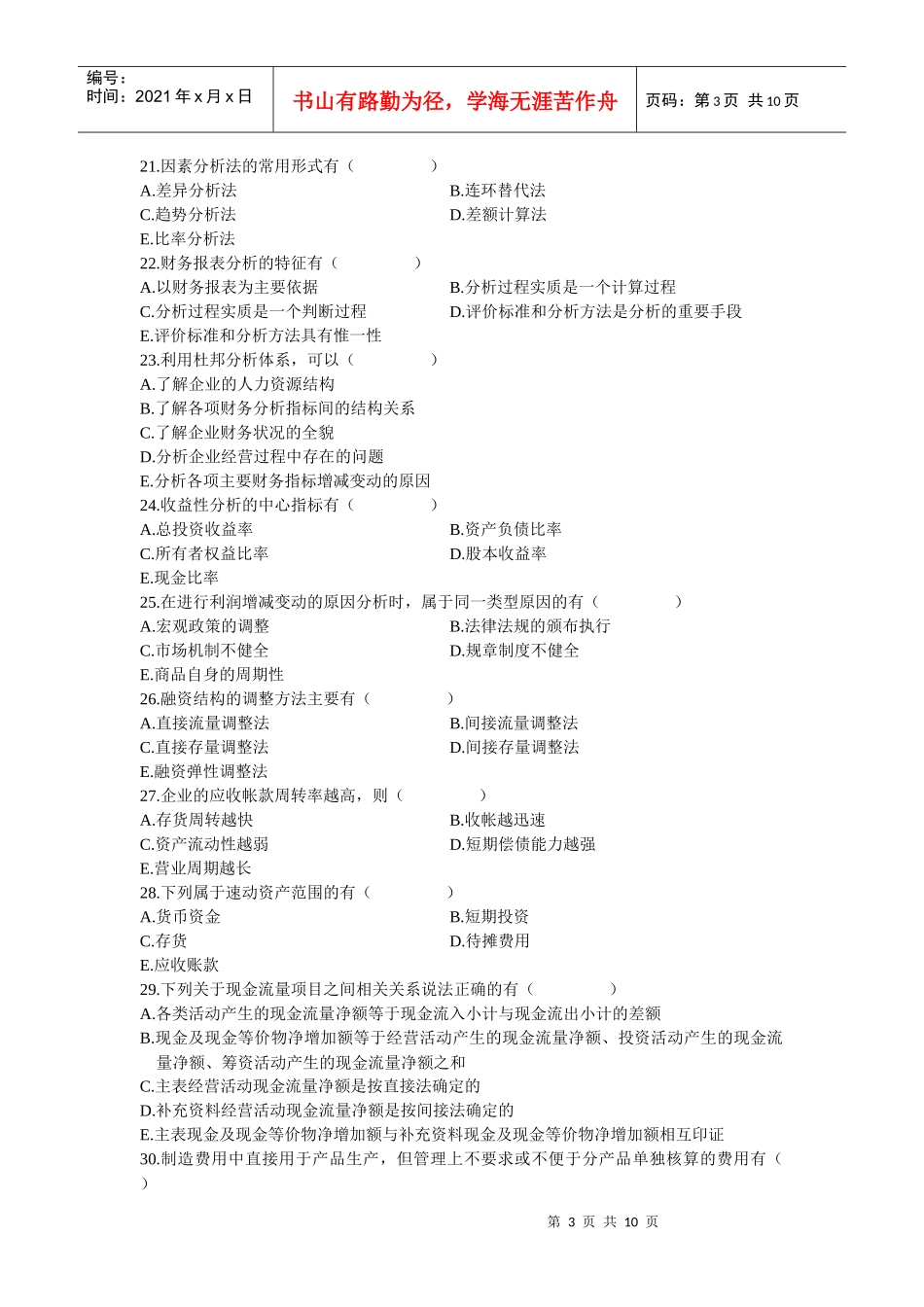 高等教育自考全国统考财务报表分析试卷_第3页