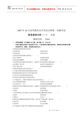 高等教育自考全国统考财务报表分析试卷