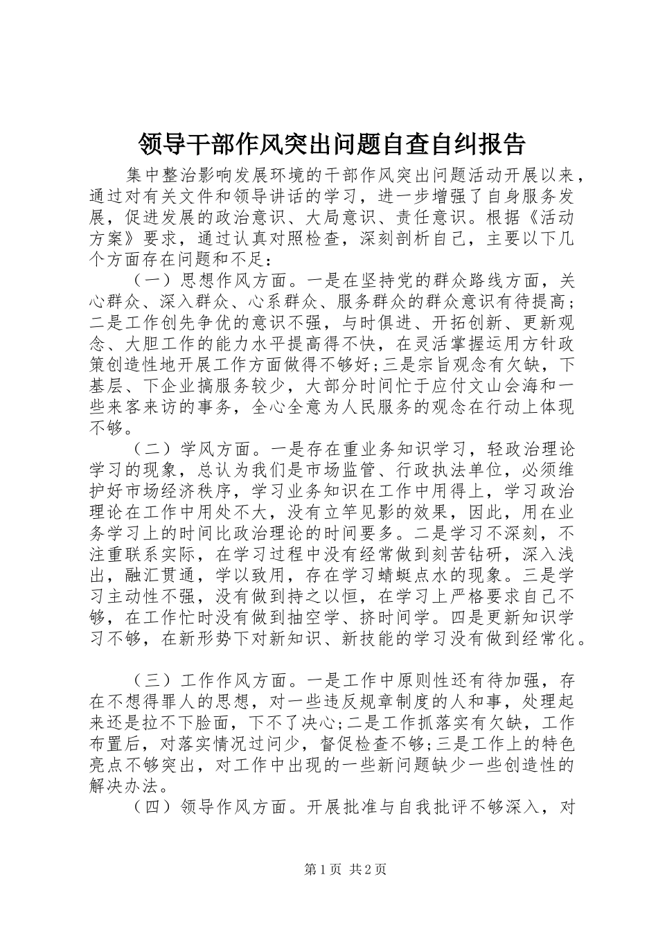 领导干部作风突出问题自查自纠报告_第1页