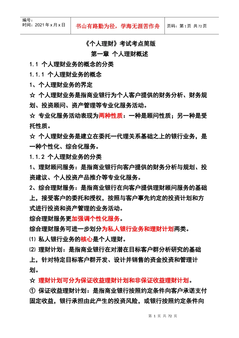 个人理财及理财管理知识分析考试_第1页
