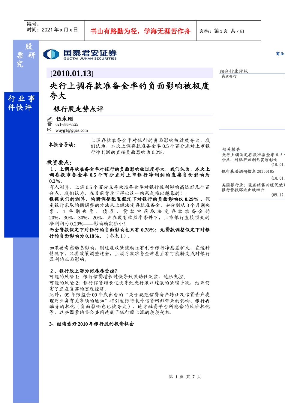 上调存款准备金率对银行的负面影响被过度夸大_第1页