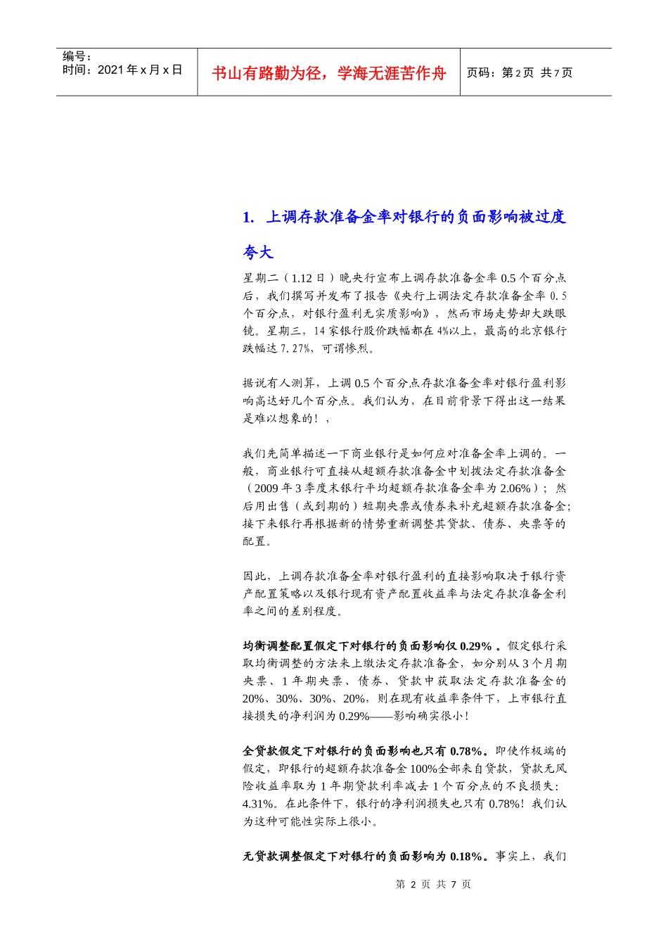 上调存款准备金率对银行的负面影响被过度夸大_第2页