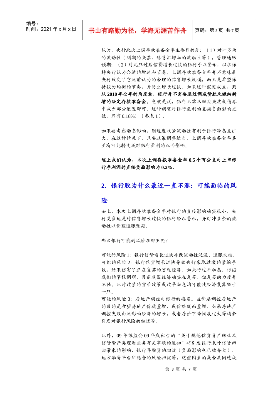 上调存款准备金率对银行的负面影响被过度夸大_第3页