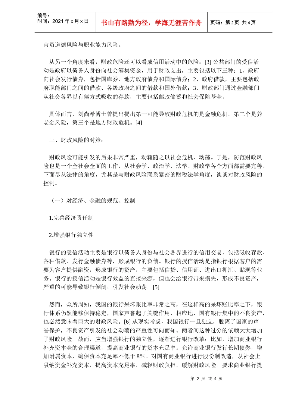 财政风险的财税法控制分析(doc 6)_第2页