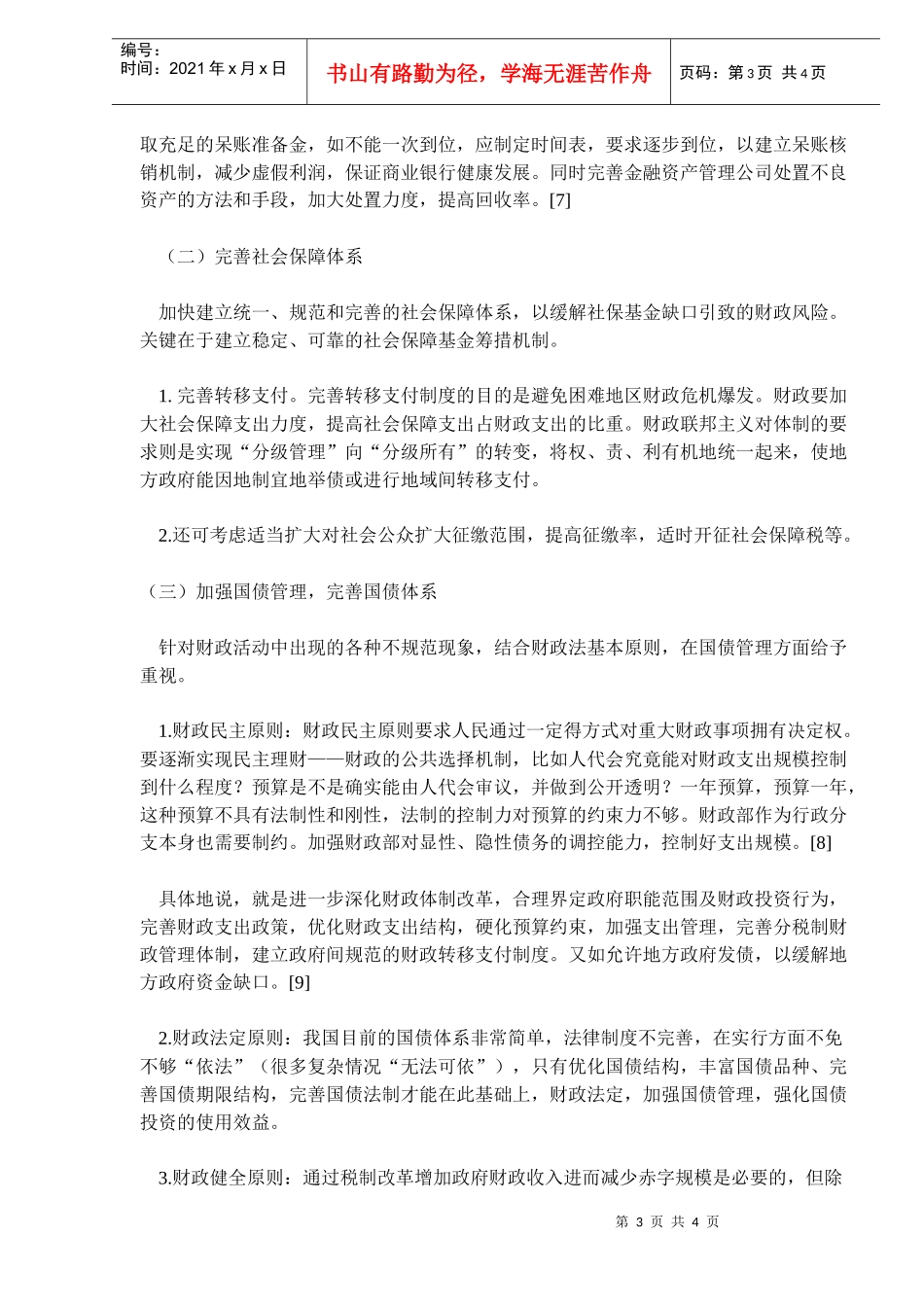 财政风险的财税法控制分析(doc 6)_第3页