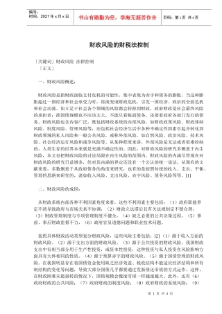 财政风险的财税法控制分析(doc 6)