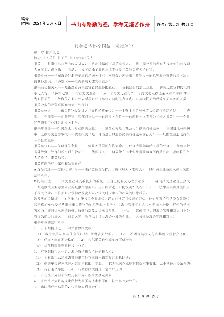 报关员资格全国统一考试_第1页