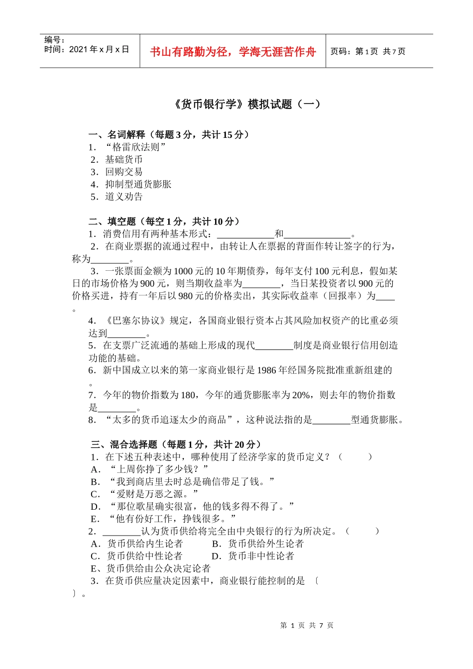 东财货币银行模拟题_第1页