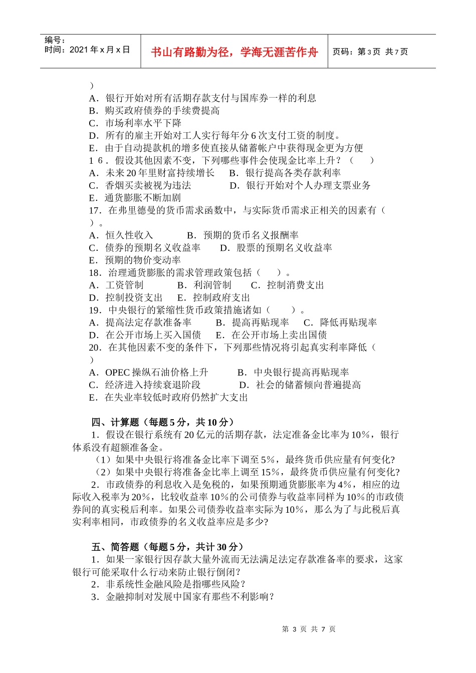 东财货币银行模拟题_第3页