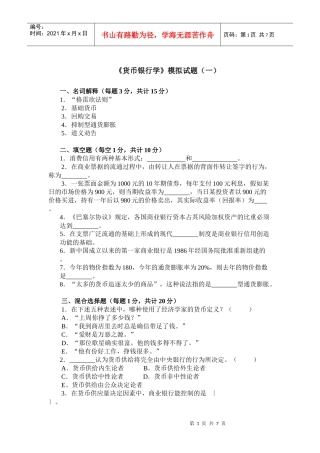 东财货币银行模拟题