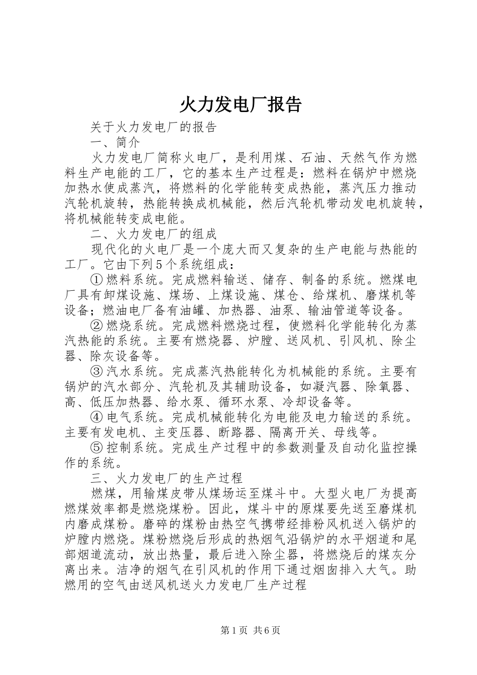 火力发电厂报告_第1页