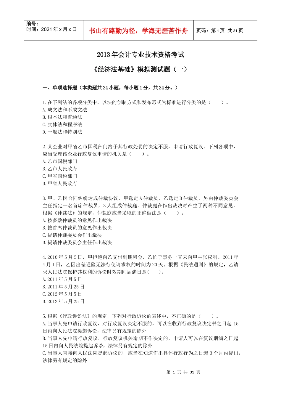 经济法基础》模拟测试题_第1页