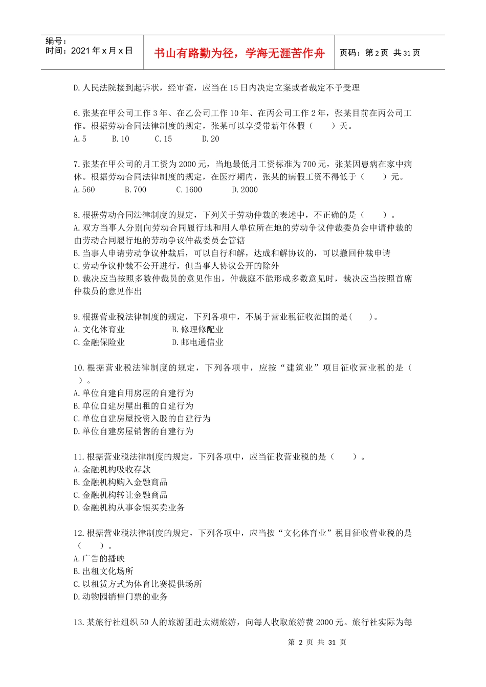 经济法基础》模拟测试题_第2页