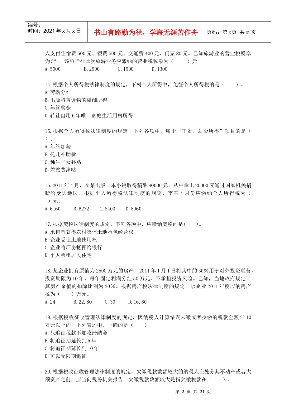 经济法基础》模拟测试题_第3页