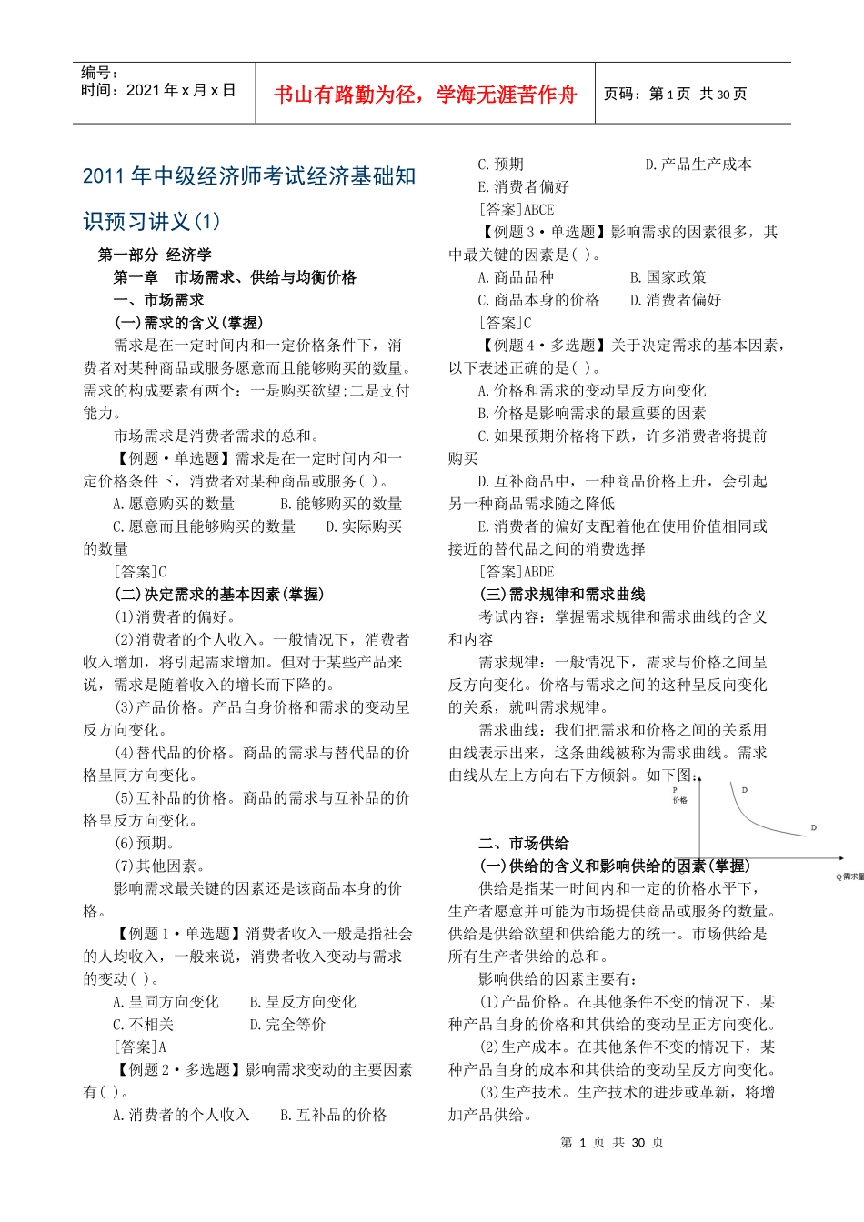 XXXX年中级经济师考试经济基础知识预习讲义第一部分打印版[1]_第1页