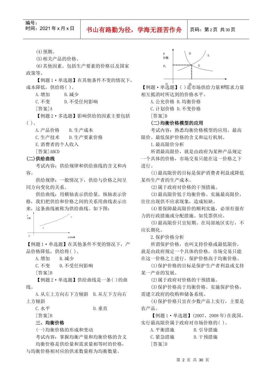 XXXX年中级经济师考试经济基础知识预习讲义第一部分打印版[1]_第2页