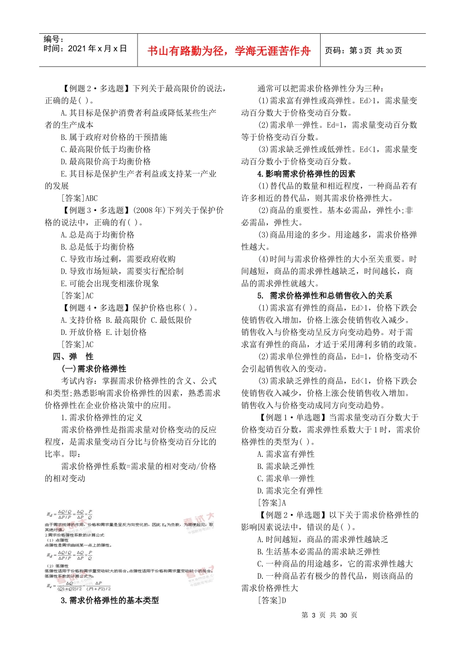 XXXX年中级经济师考试经济基础知识预习讲义第一部分打印版[1]_第3页