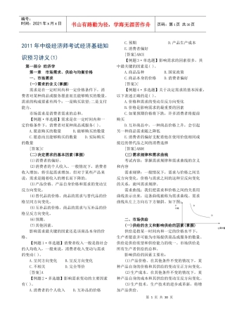 XXXX年中级经济师考试经济基础知识预习讲义第一部分打印版[1]