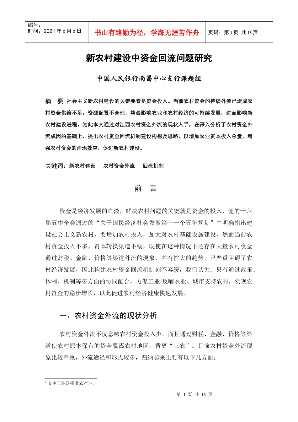 新农村建设中资金回流问题研究doc-新农村建设中资金回流_第1页