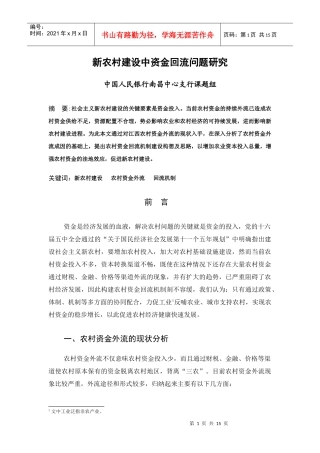新农村建设中资金回流问题研究doc-新农村建设中资金回流