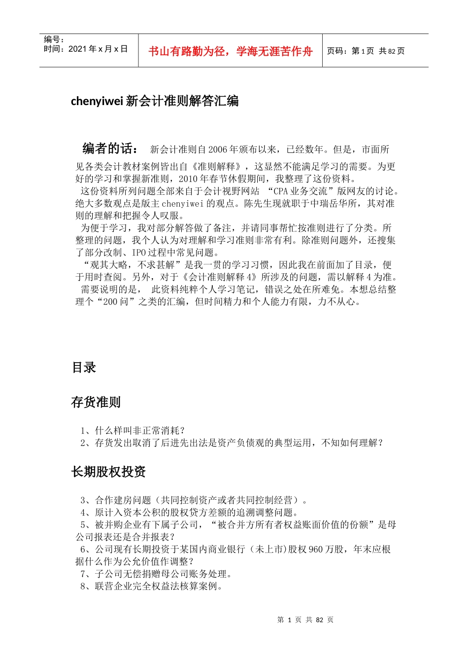 chenyiwei新会计准则解答汇编_第1页