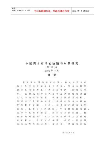 我国资本市场的缺陷与对策探讨