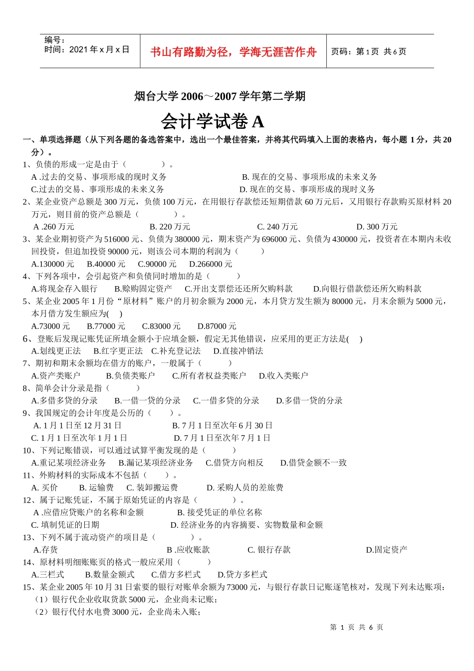 烟台大学会计学考试试卷_第1页