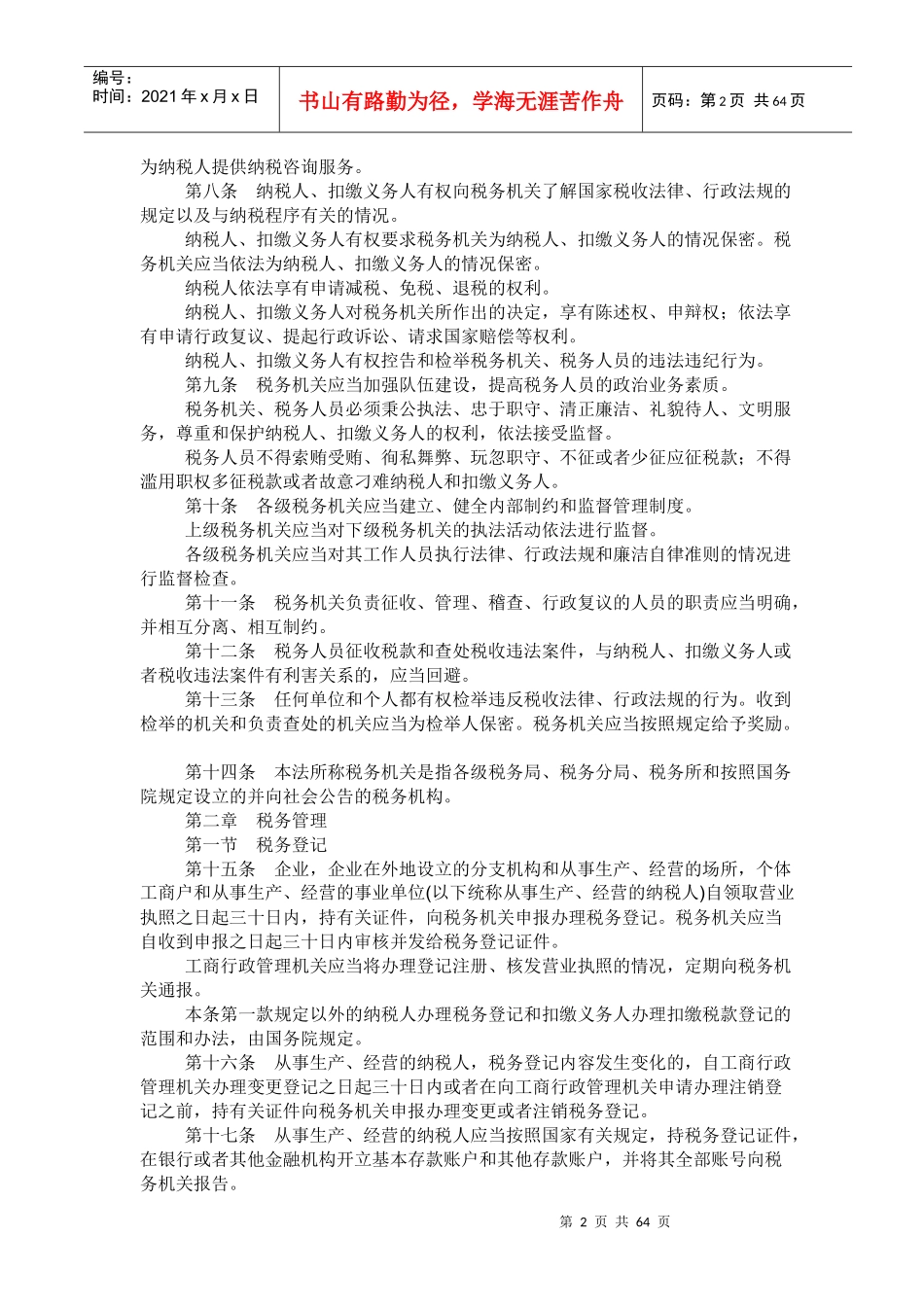 中华人民共和国税收征收管理法新征管法_第2页